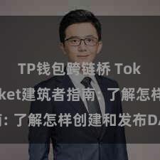 TP钱包跨链桥 TokenPocket建筑者指南: 了解怎样创建和发布DApp