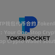 TP钱包代币合约 TokenPocket: Your One-Stop Crypto Wallet Solution